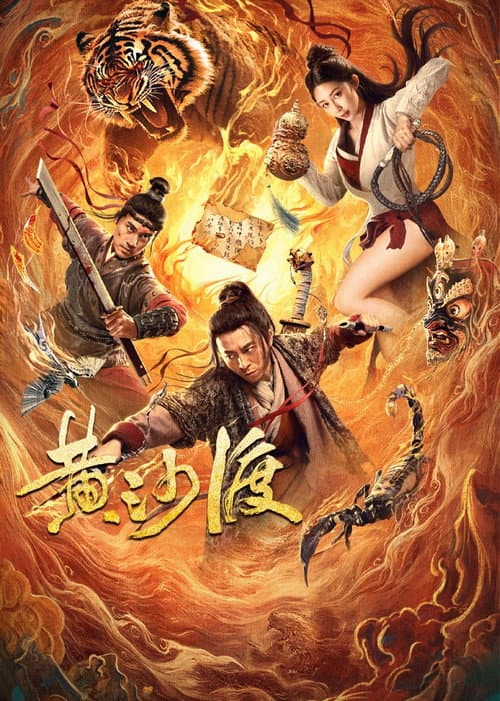 黄沙渡 afişi