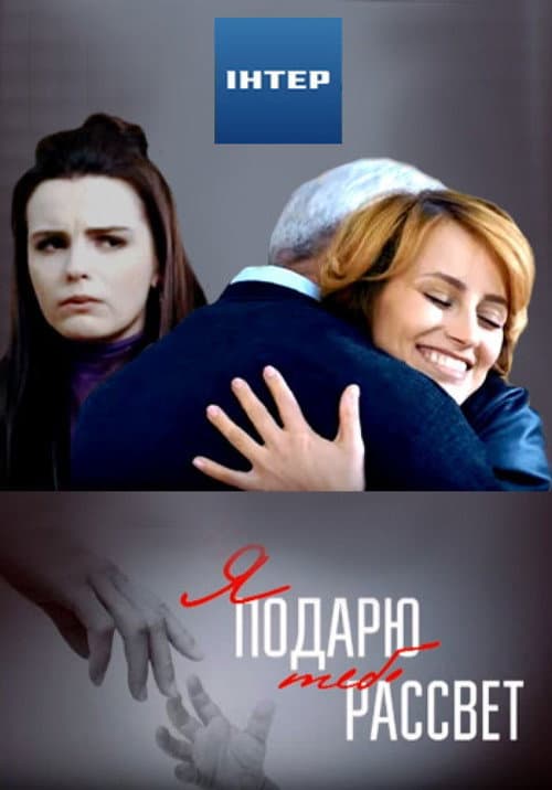 Я подарю тебе рассвет afişi