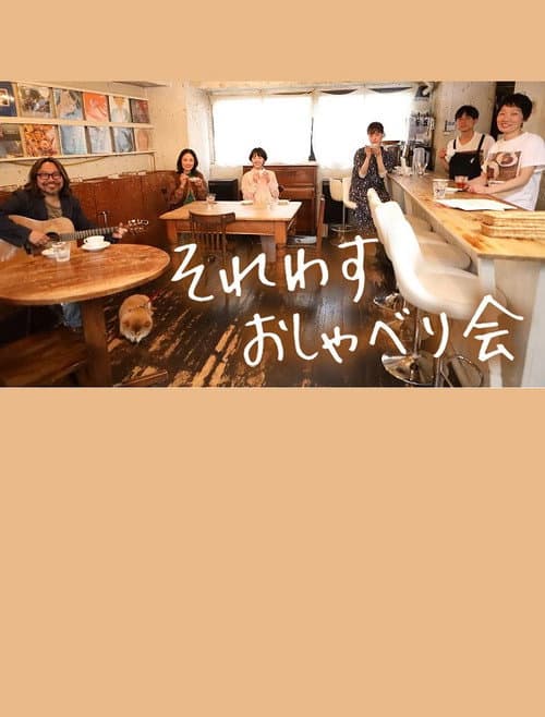 それわす おしゃべり会‎ afişi