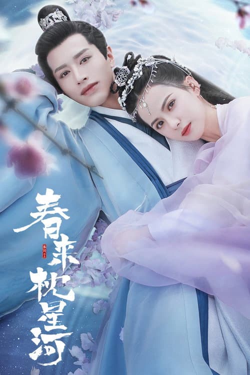 春来枕星河 afişi