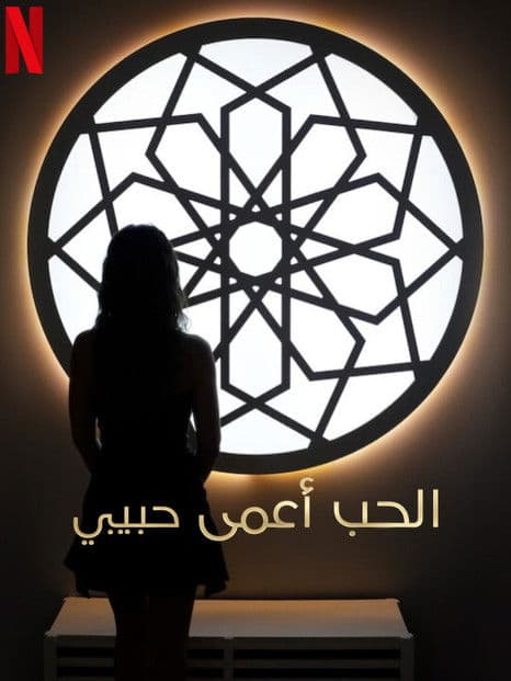 Love Is Blind, Habibi afişi