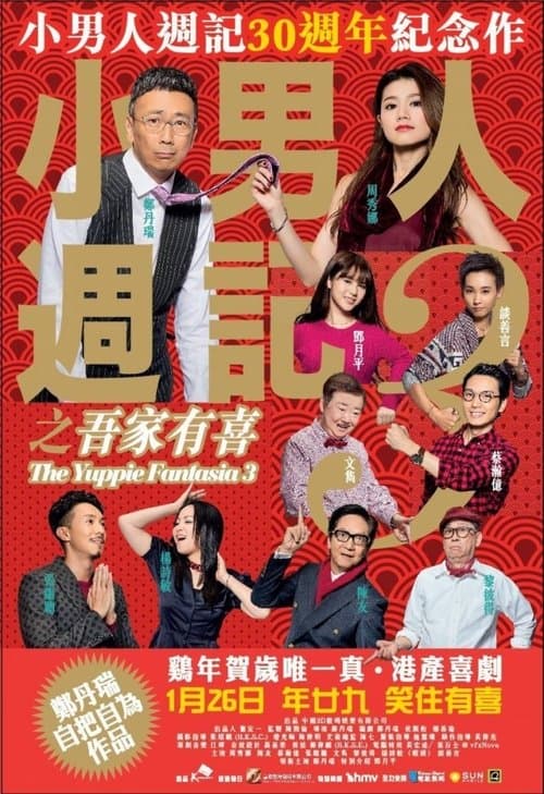 小男人週記3之吾家有喜 afişi