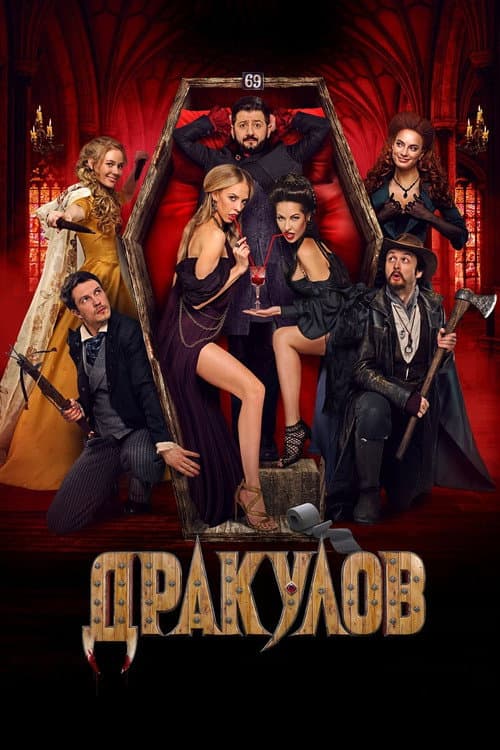 Дракулов afişi