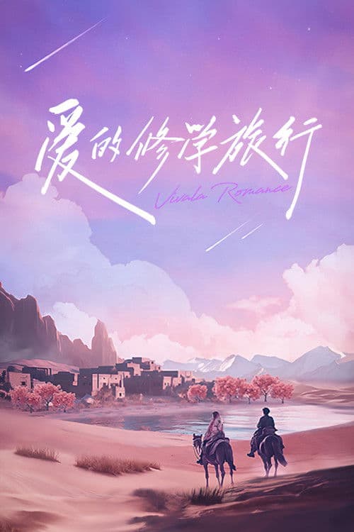 爱的修学旅行 afişi