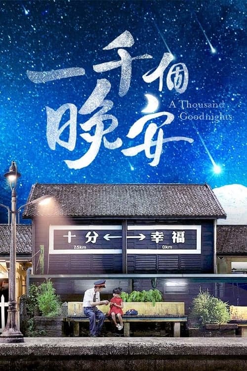 一千個晚安 afişi