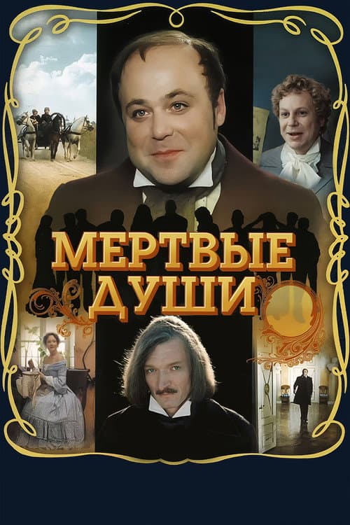 Мёртвые души afişi