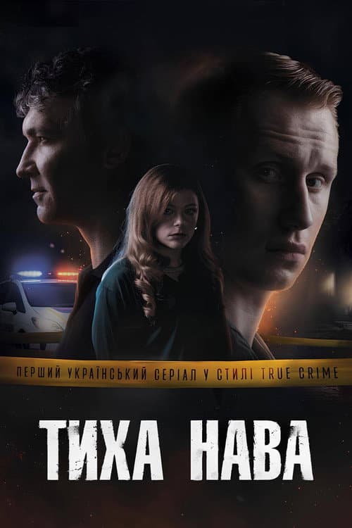 Тиха Нава afişi