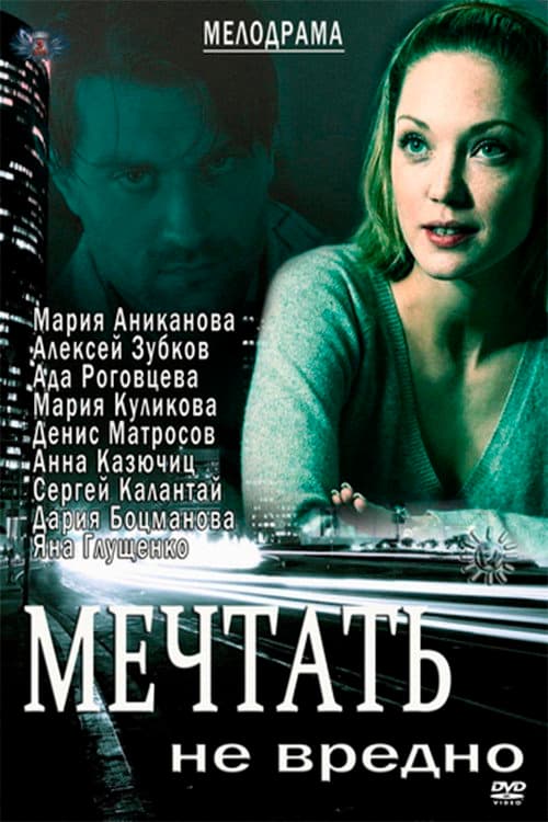 Мечтать не вредно afişi