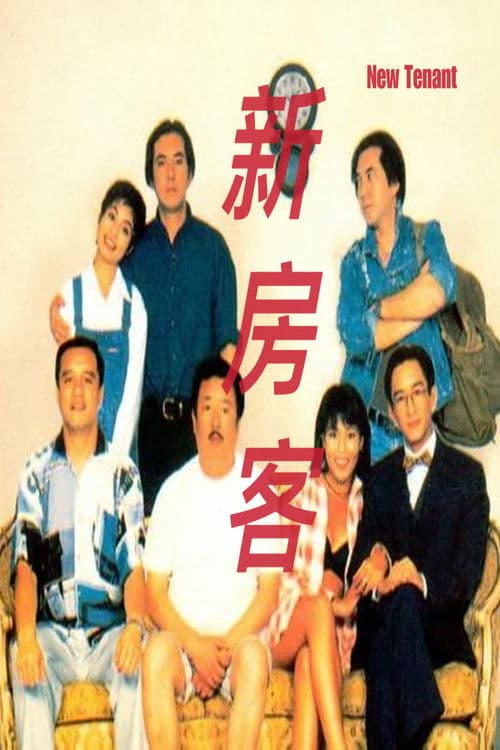 新房客 afişi