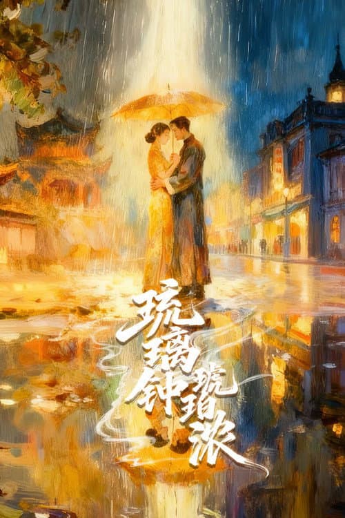 琉璃钟，琥珀浓 afişi