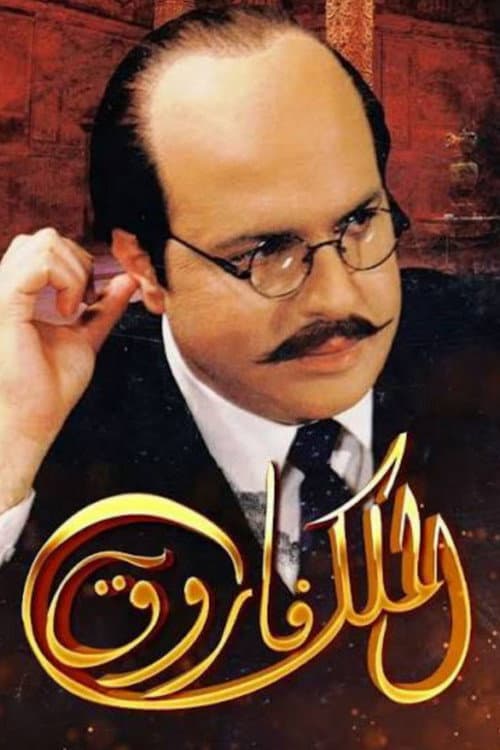 الملك فاروق afişi