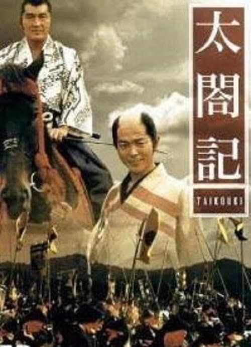 太閤記 afişi