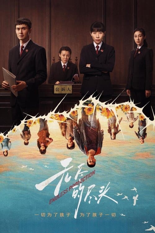 无尽的尽头 afişi