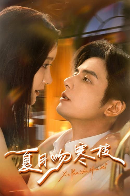 夏月吻寒枝 afişi