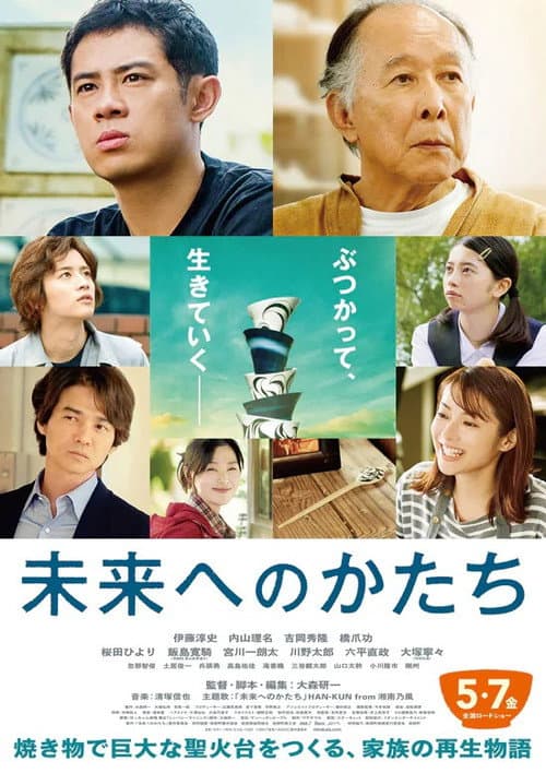 未来へのかたち afişi