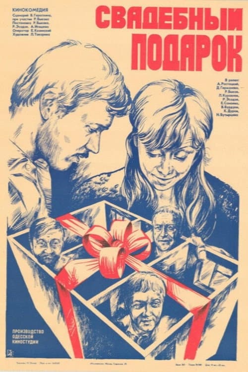 Свадебный подарок afişi