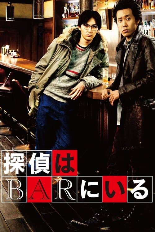 探偵はBARにいる afişi