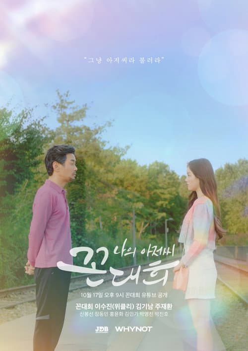 나의 아저씨 꼰대희 afişi
