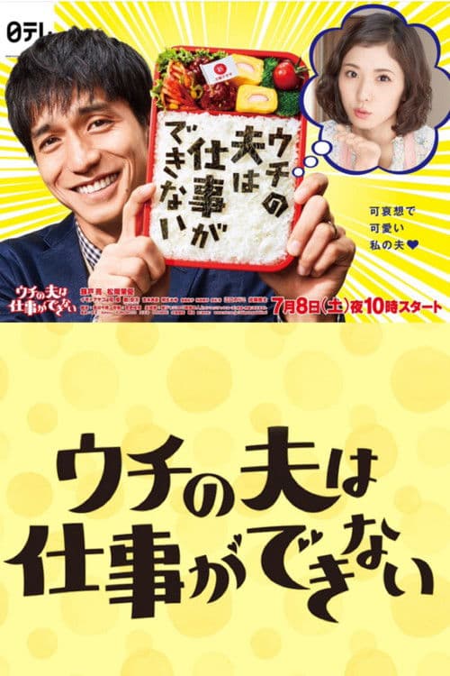 ウチの夫は仕事ができない afişi
