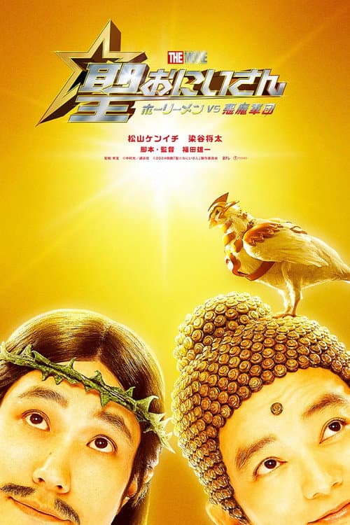 聖☆おにいさん THE MOVIE～ホーリーメン VS 悪魔軍団～ afişi