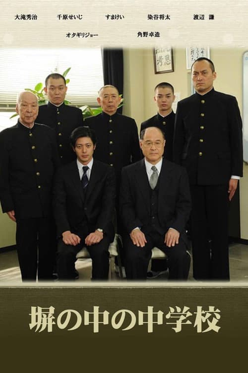 塀の中の中学校 afişi