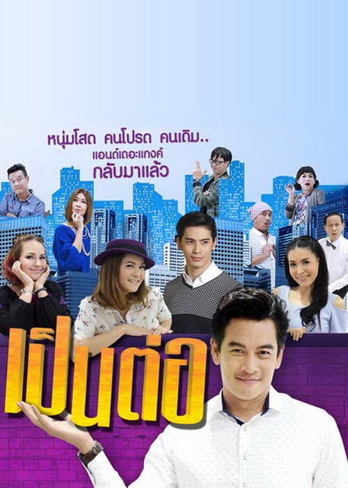 เป็นต่อ afişi