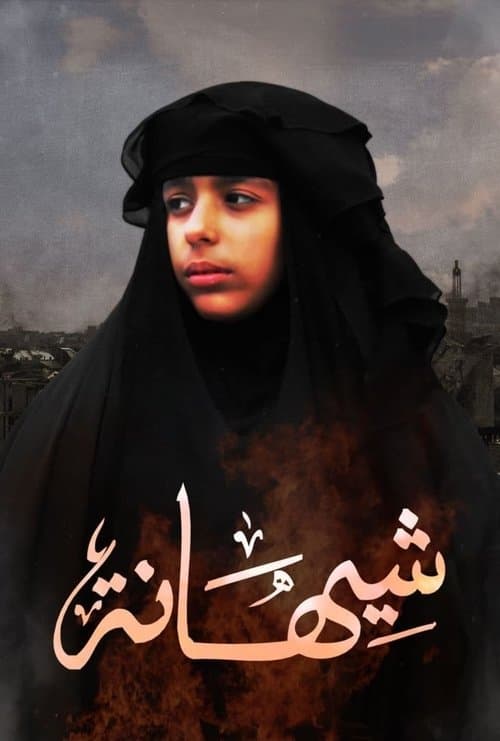 شيهانة afişi