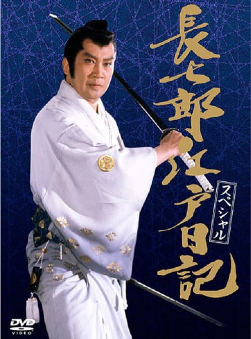 長七郎江戸日記スペシャル 長七郎 大奥まかり通る afişi