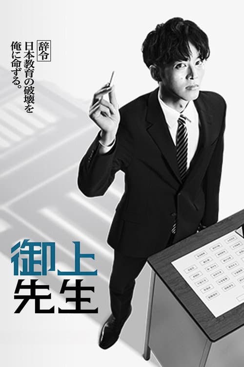御上先生 afişi