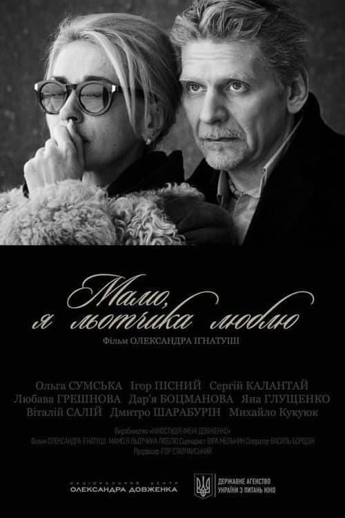 Мамо, я льотчика люблю afişi