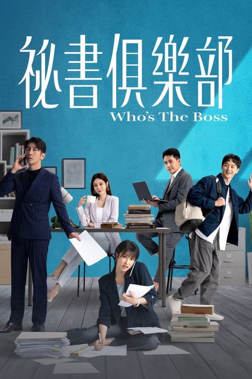 祕書俱樂部 afişi