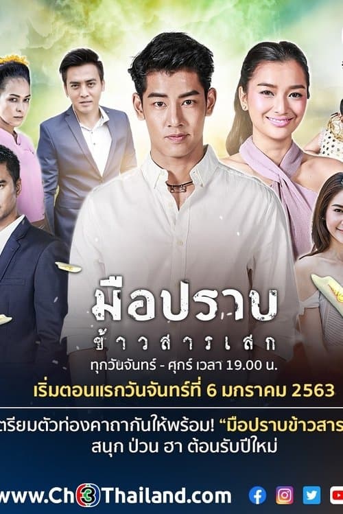 มือปราบข้าวสารเสก afişi