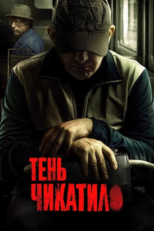 Тень Чикатило afişi