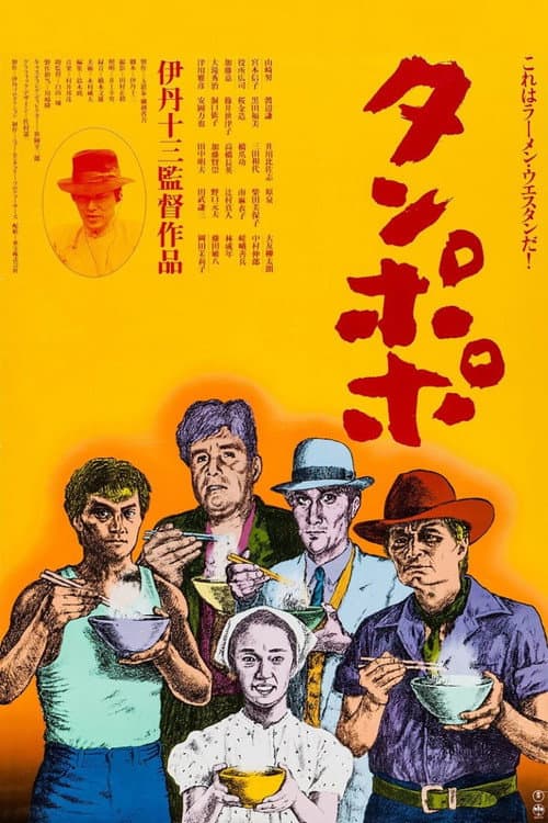 Tampopo afişi