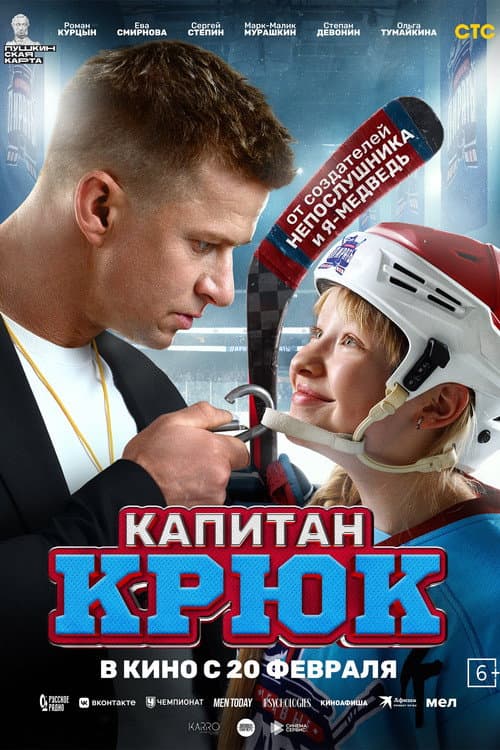 Капитан Крюк afişi