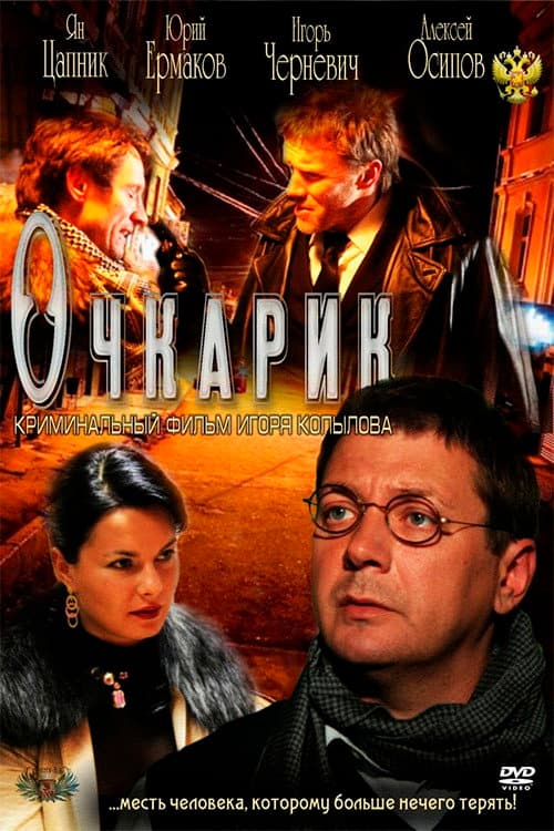 Очкарик afişi
