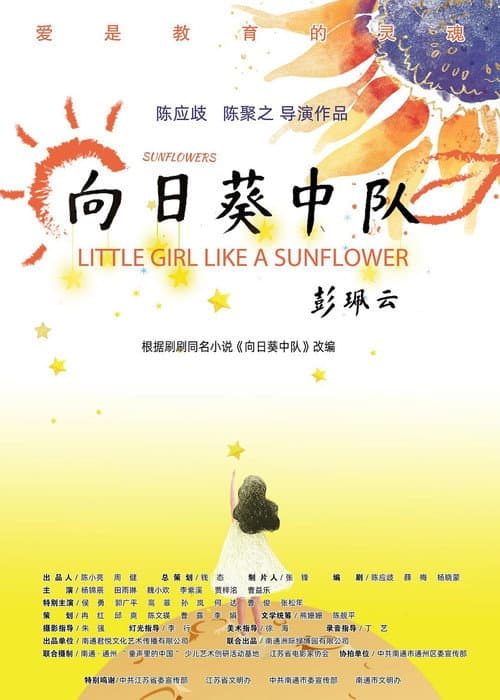 向日葵中队 afişi