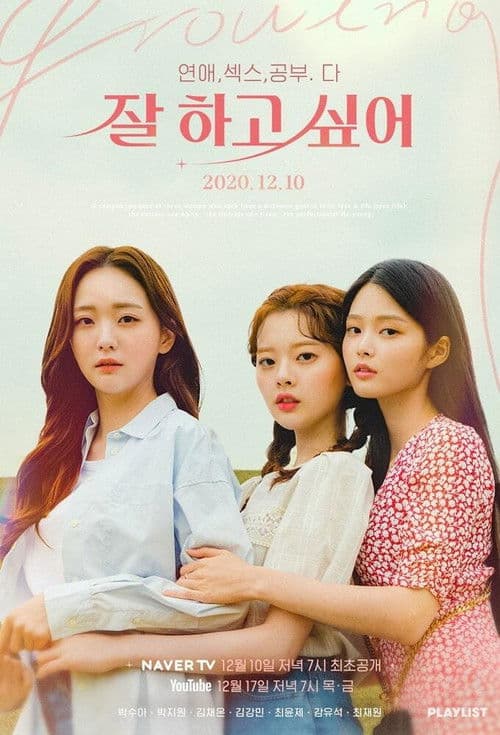 잘 하고 싶어 afişi