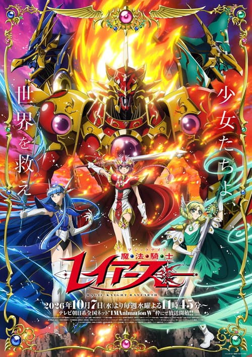 魔法騎士レイアース afişi
