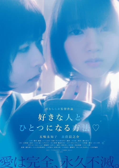 好きな人とひとつになる方法♡ afişi