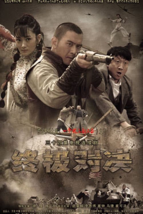 终极对决 afişi