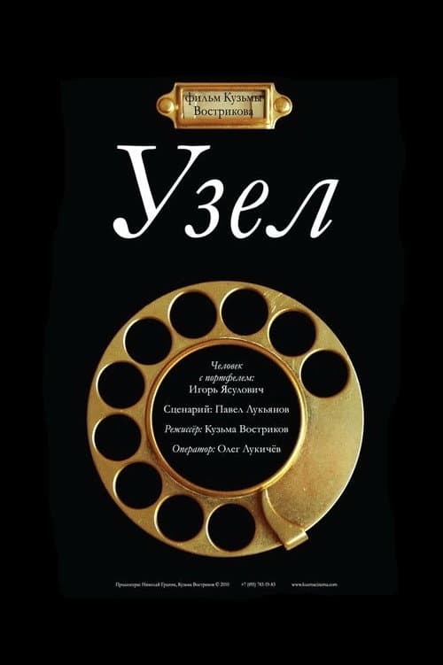 Узел afişi