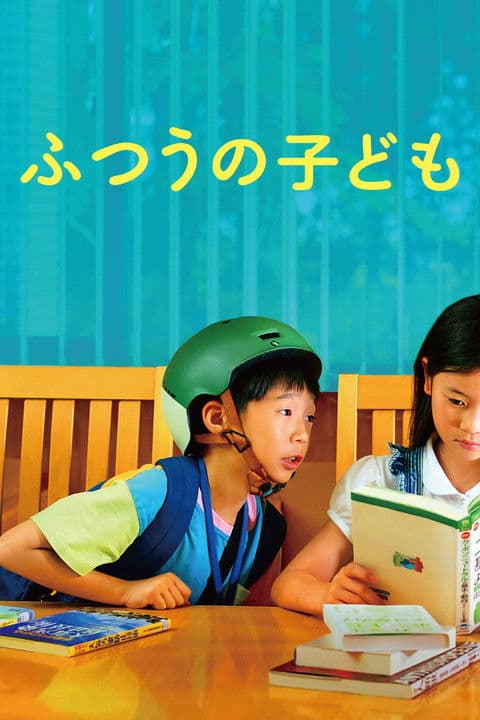 ふつうの子ども afişi