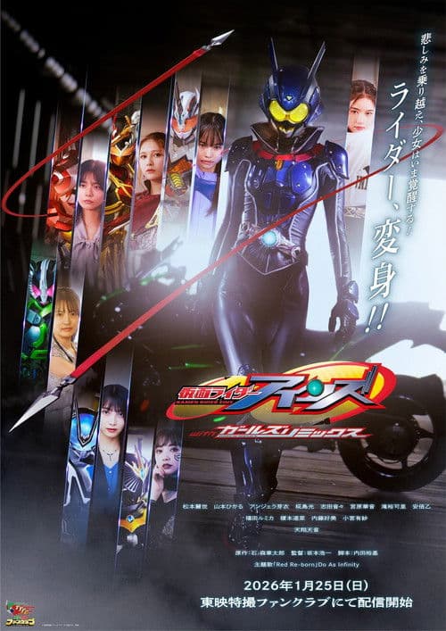 仮面ライダーアインズ withガールズリミックス afişi