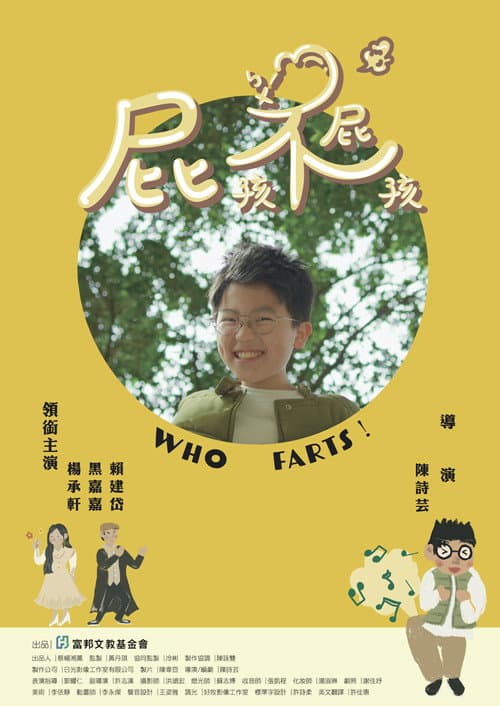 屁孩不屁孩 afişi