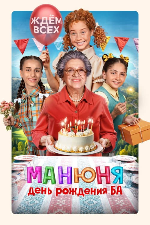 Манюня: День рождения Ба afişi