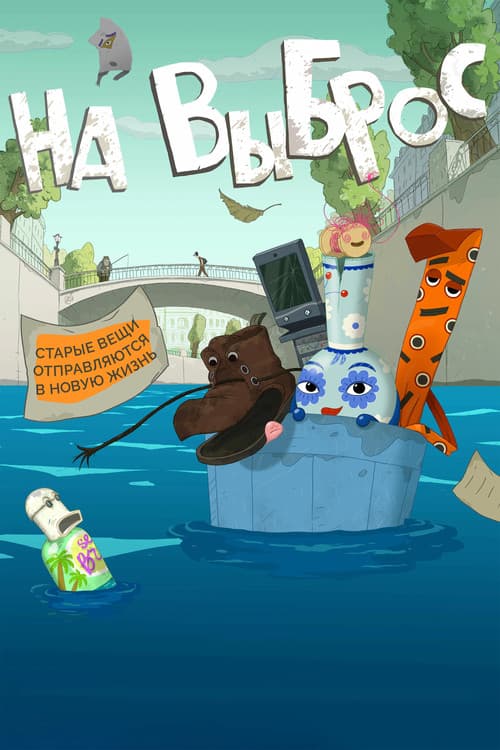 На выброс afişi