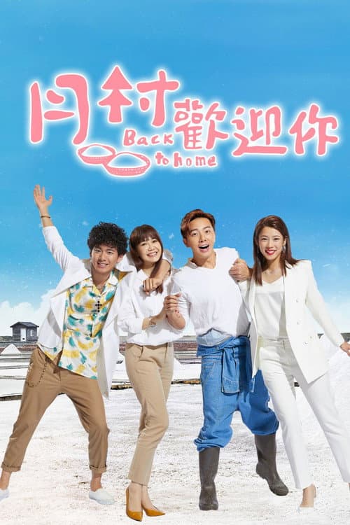 月村歡迎你 afişi