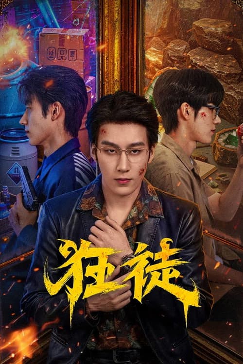 狂徒 afişi