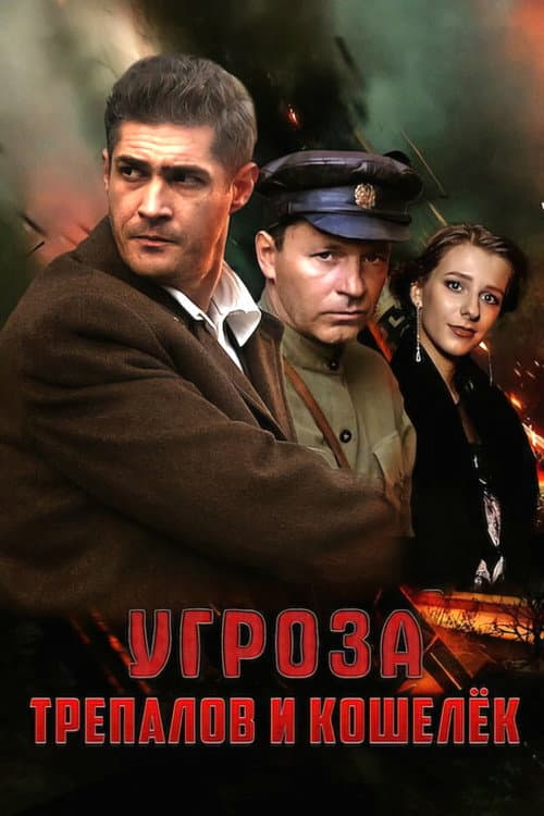 УГРОза: Трепалов и Кошелек afişi
